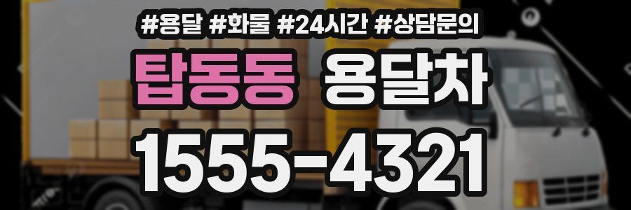 탑동동 용달차
