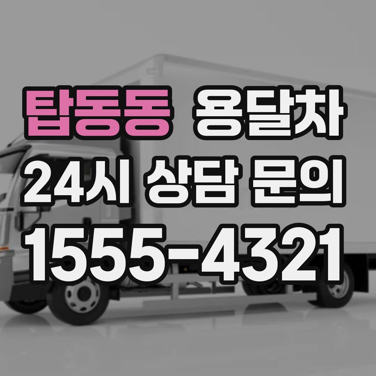 탑동동 용달차