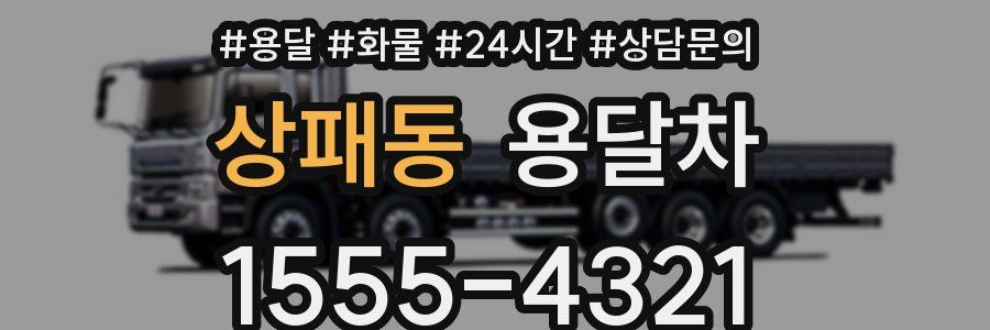 상패동 용달차