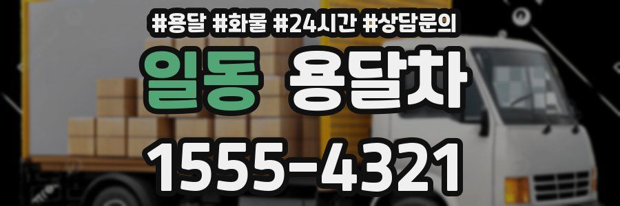 일동 용달차