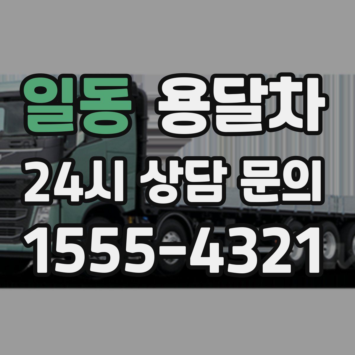 일동 용달차