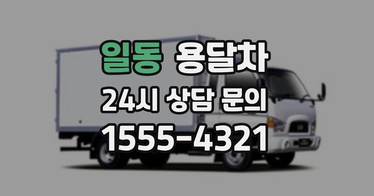 일동 용달차