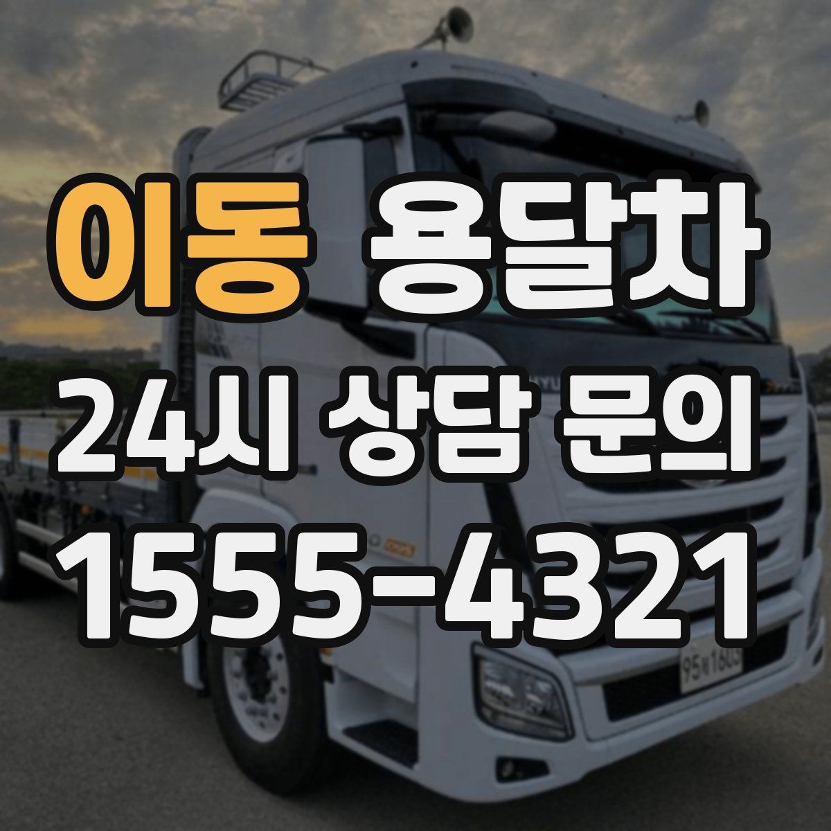 이동 용달차