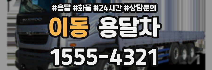 이동 용달차