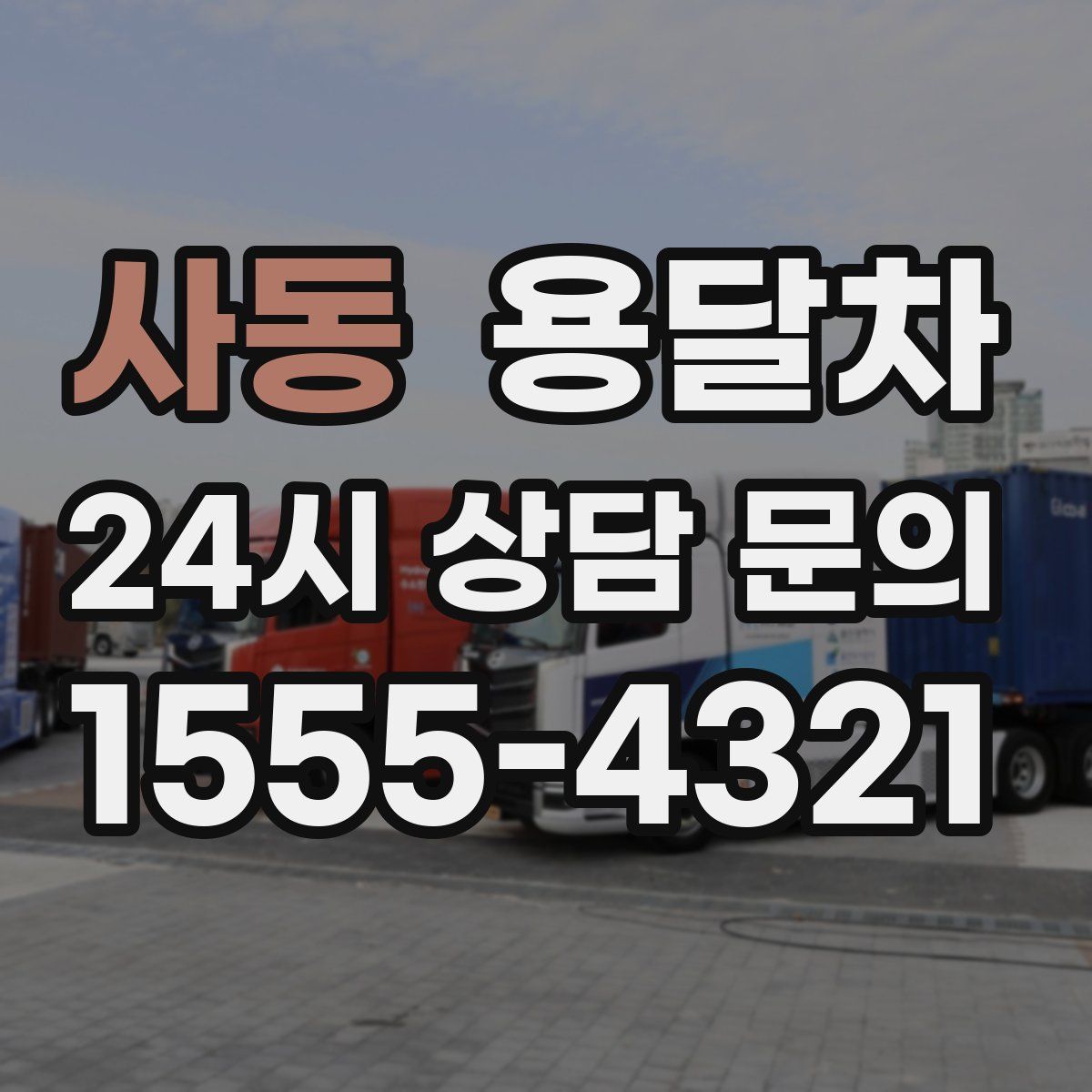사동 용달차