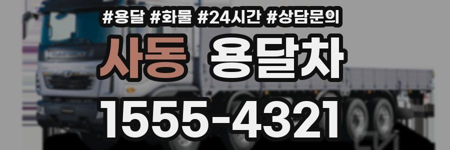 사동 용달차