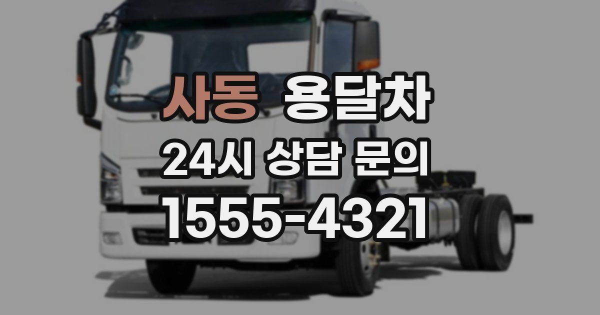 사동 용달차