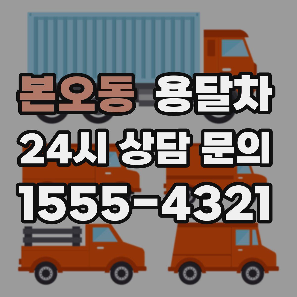 본오동 용달차