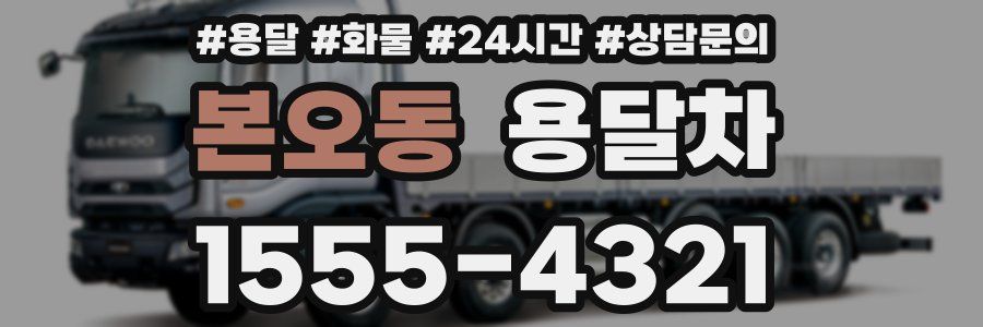 본오동 용달차
