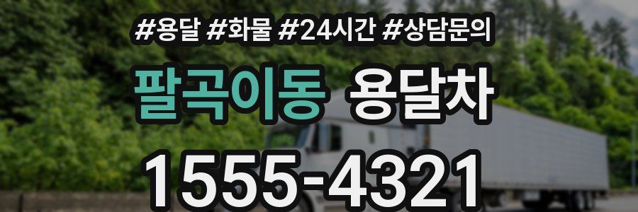 팔곡이동 용달차