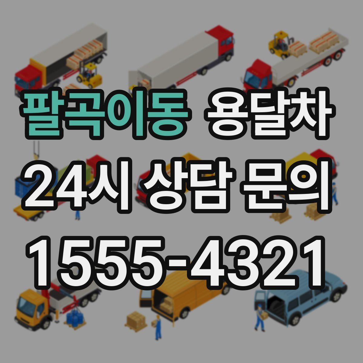 팔곡이동 용달차