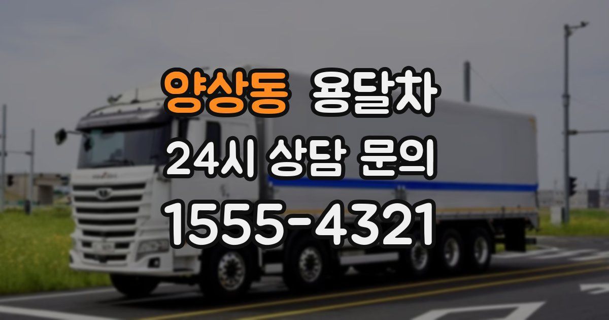 양상동 용달차