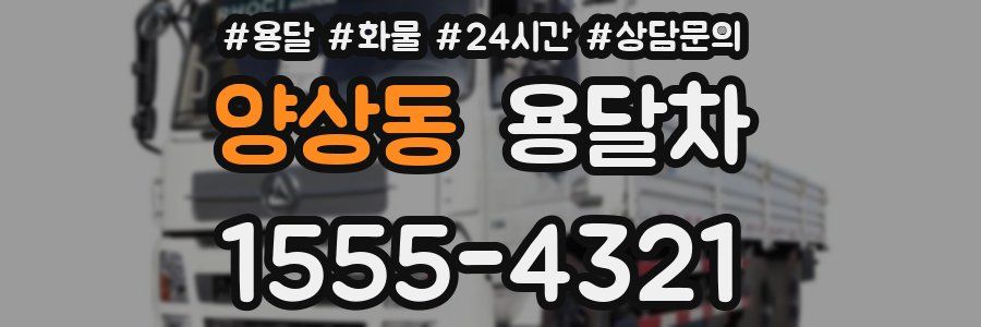 양상동 용달차