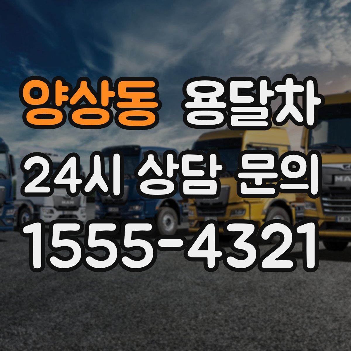 양상동 용달차