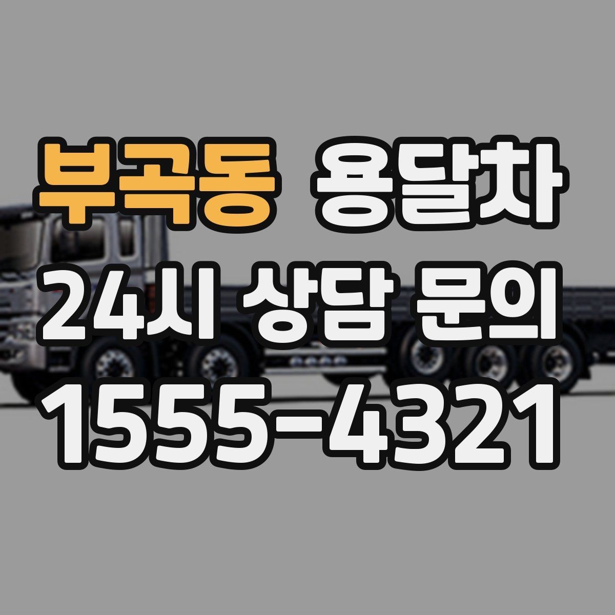 부곡동 용달차 요청 전 사진과 치수를 함께 보내야 하는 이유