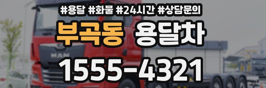 부곡동 용달차