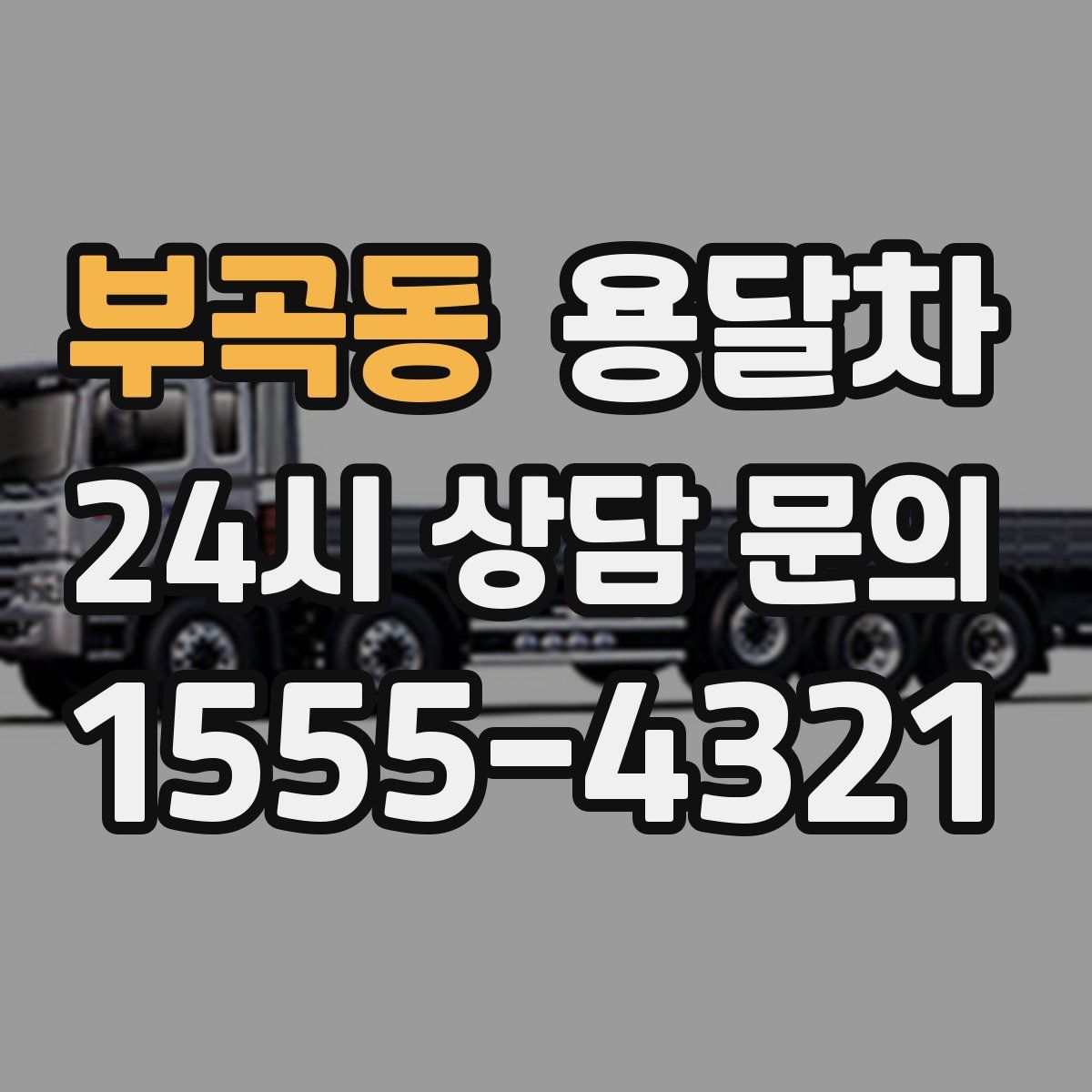 부곡동 용달차