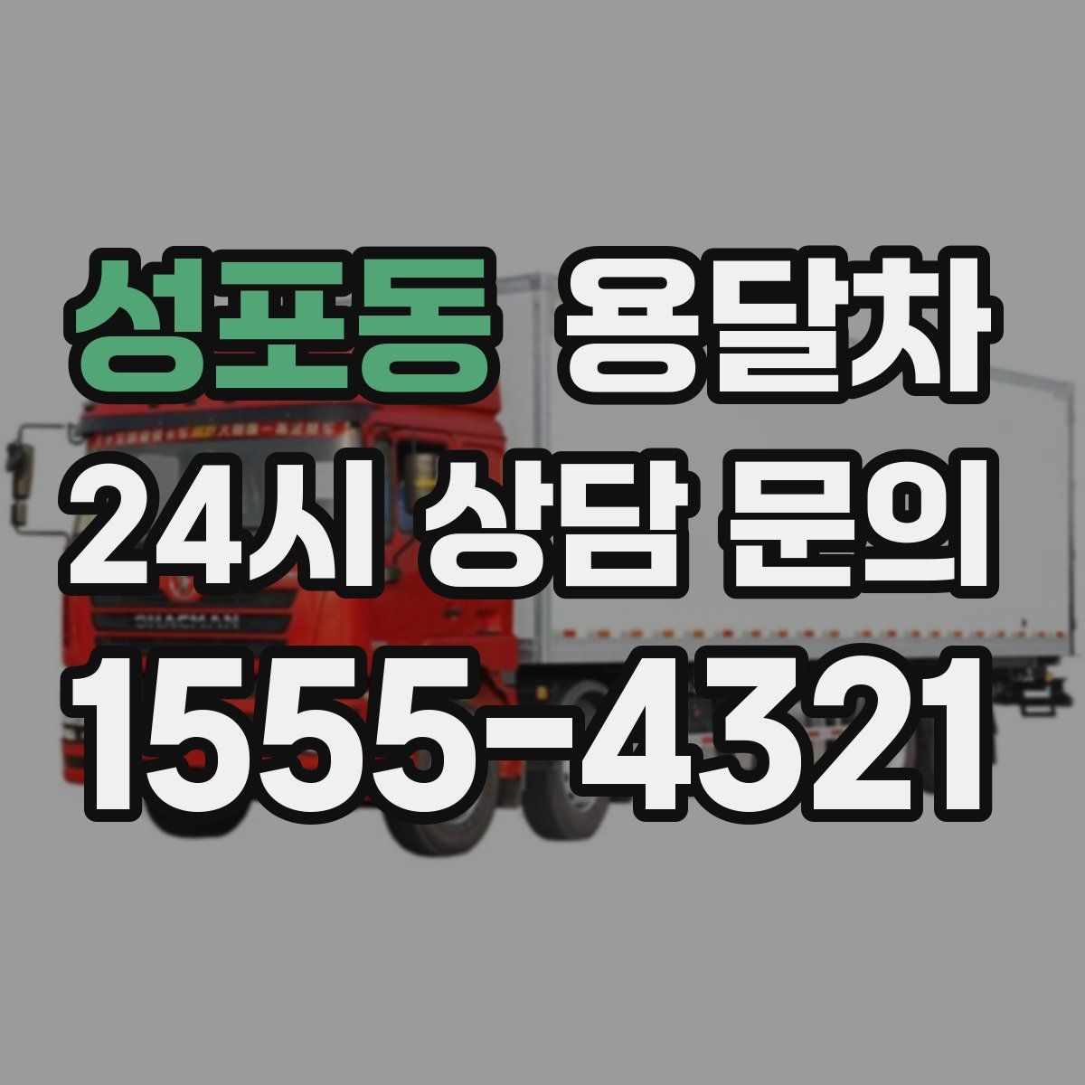 성포동 용달차