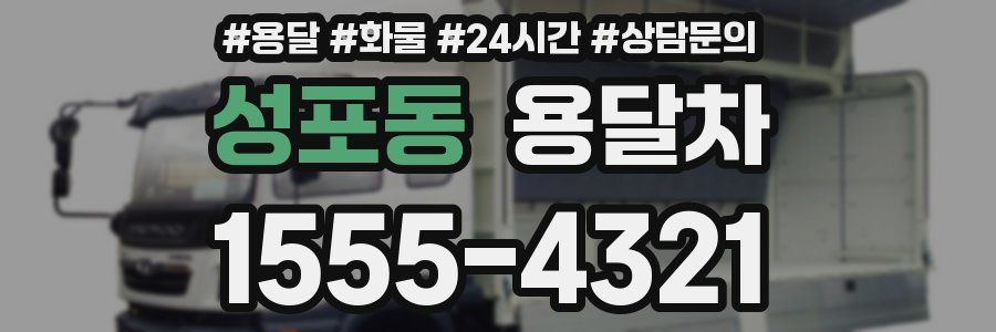 성포동 용달차