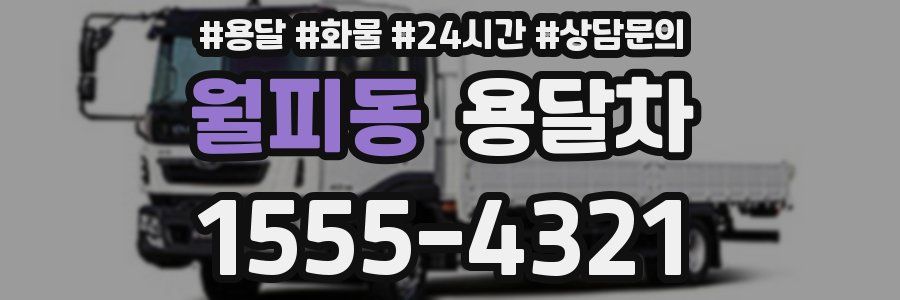 월피동 용달차