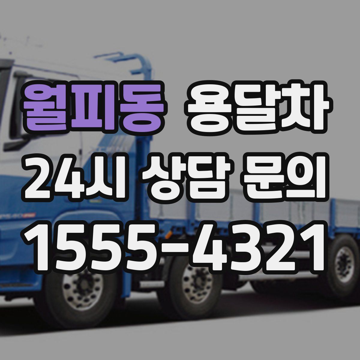 월피동 용달차