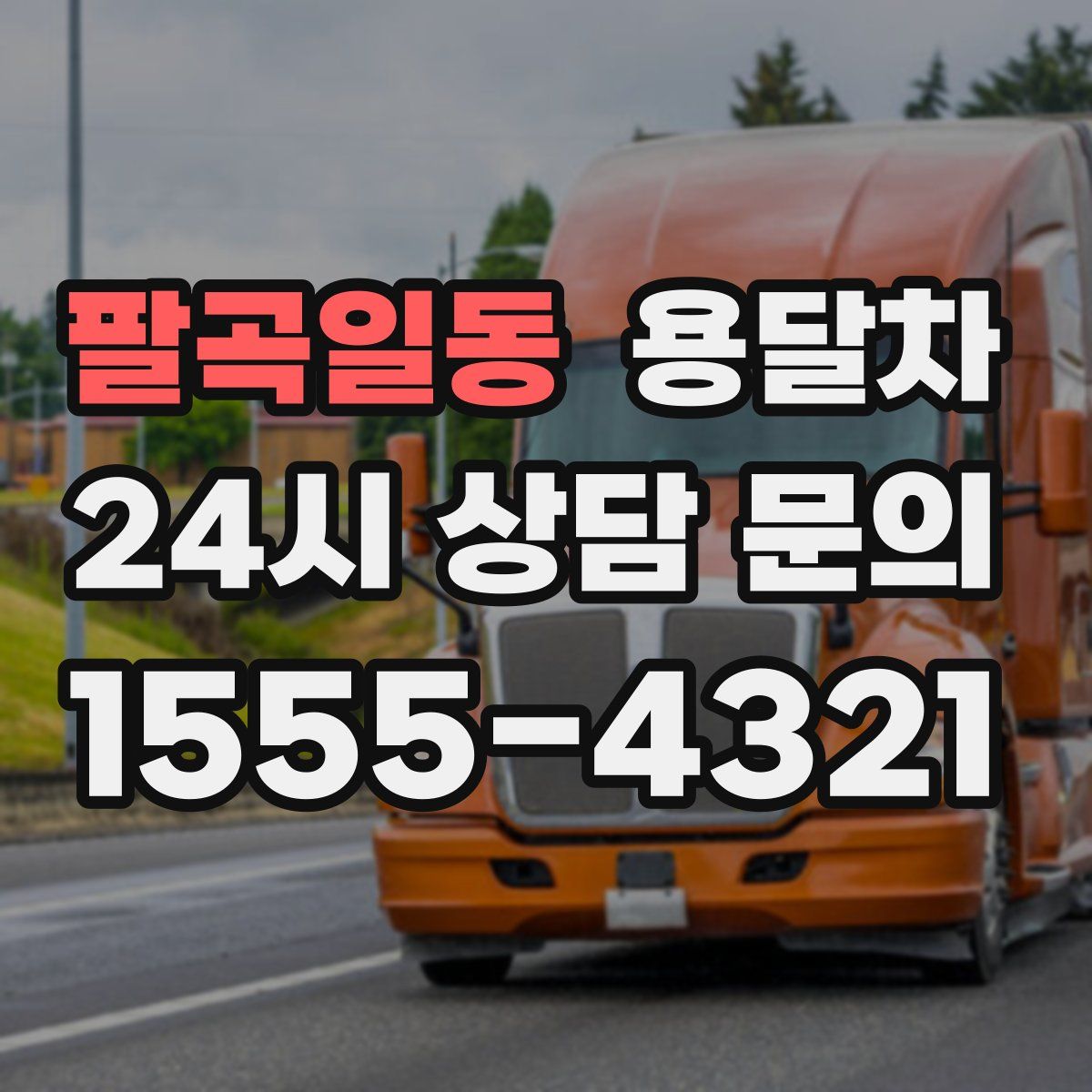 팔곡일동 용달차