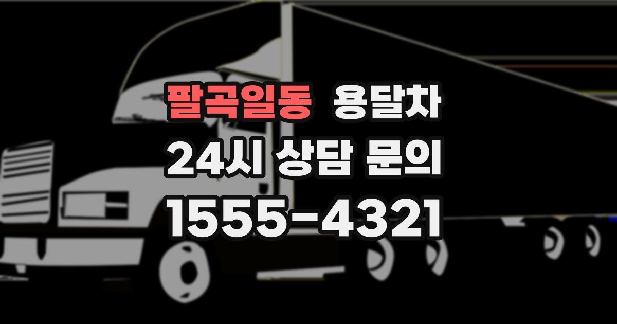 팔곡일동 용달차