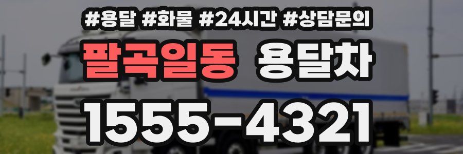 팔곡일동 용달차