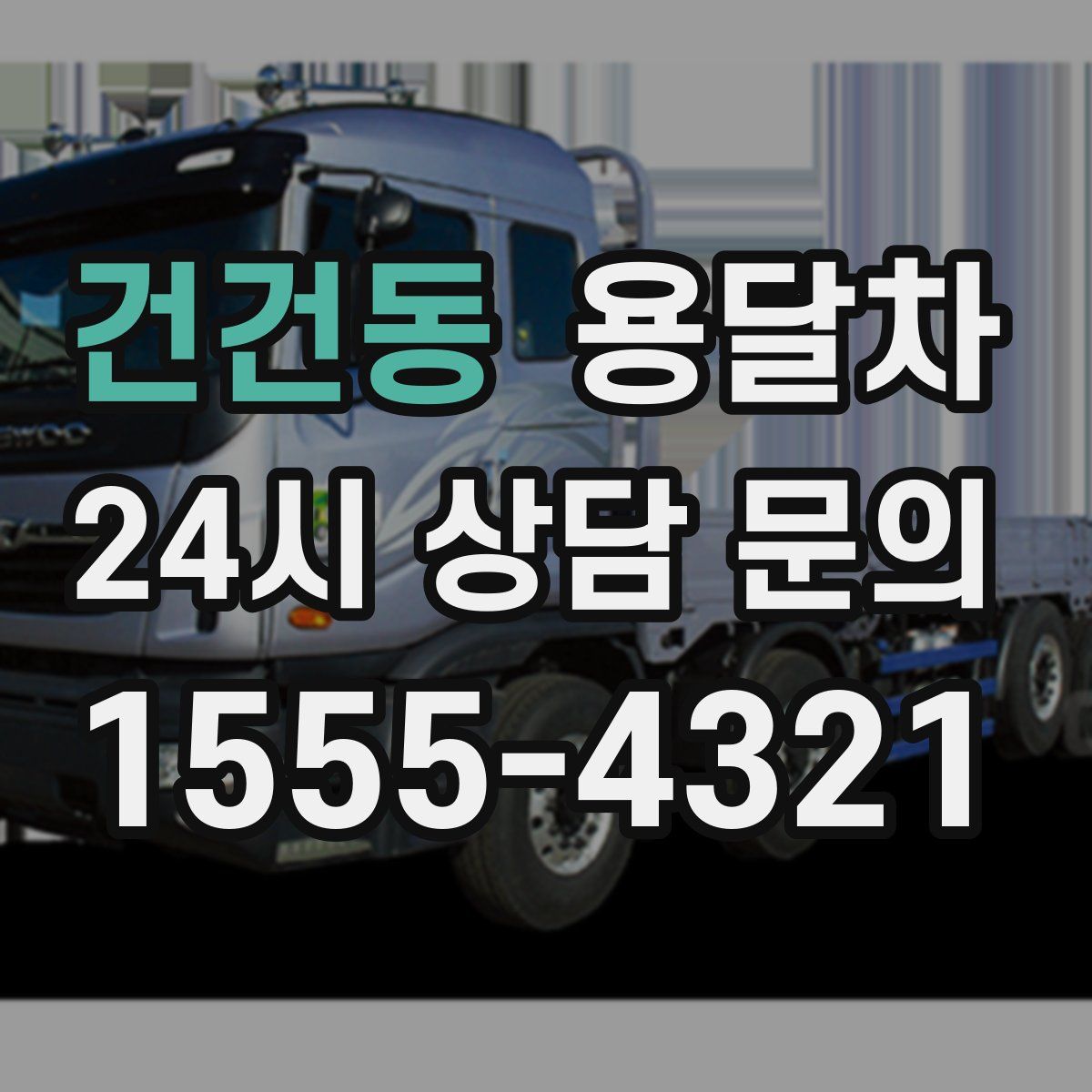 건건동 용달차