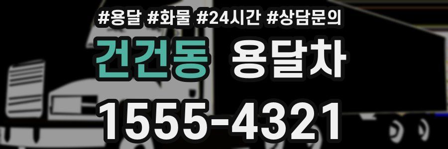 건건동 용달차
