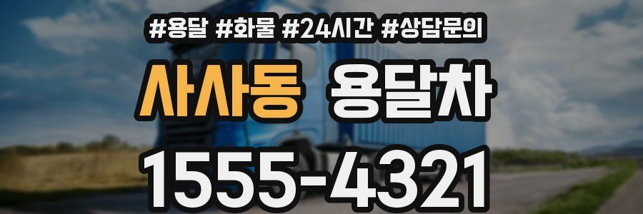 사사동 용달차