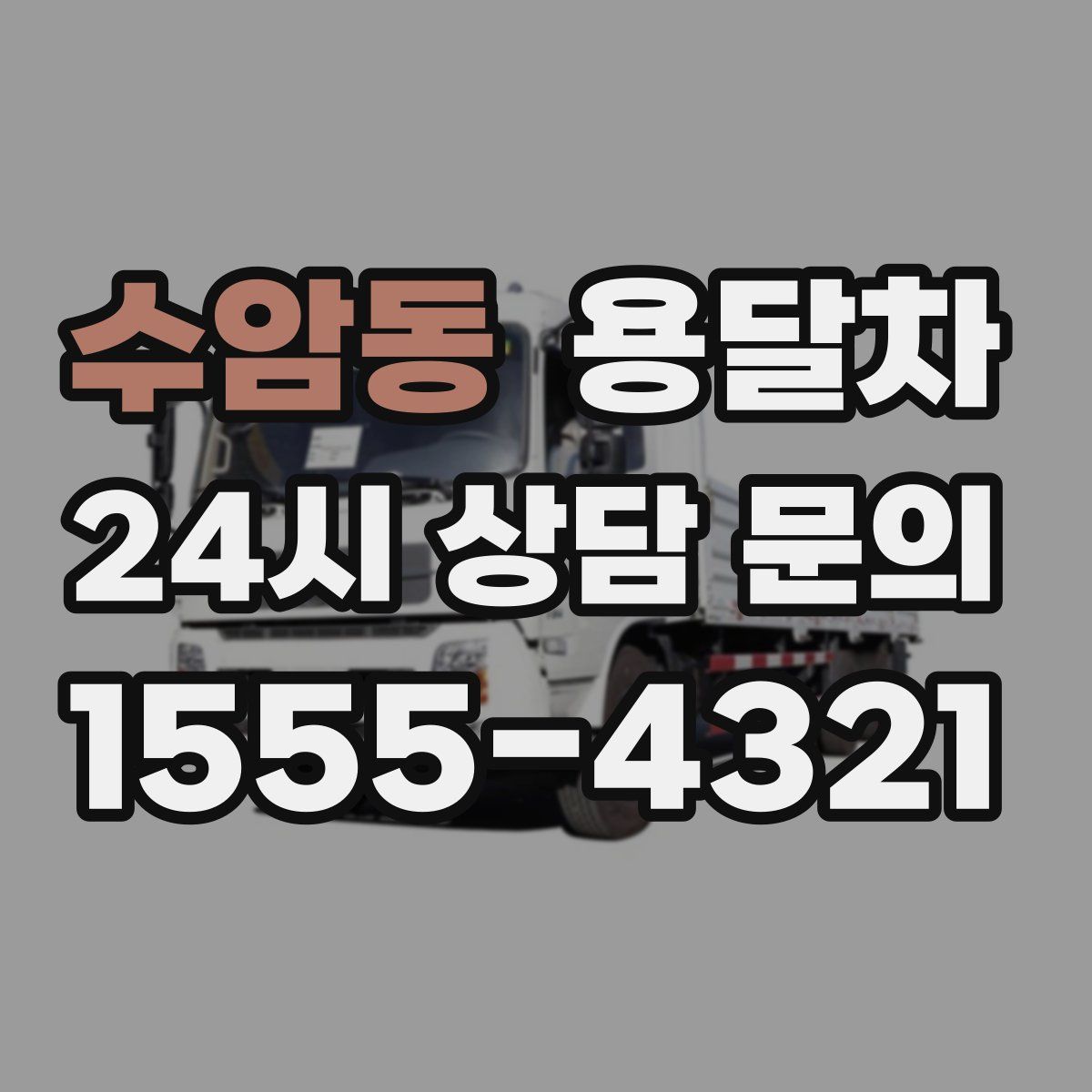 수암동 용달차