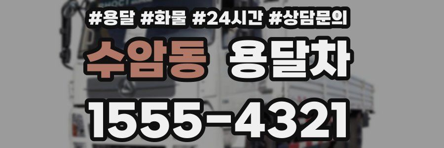 수암동 용달차