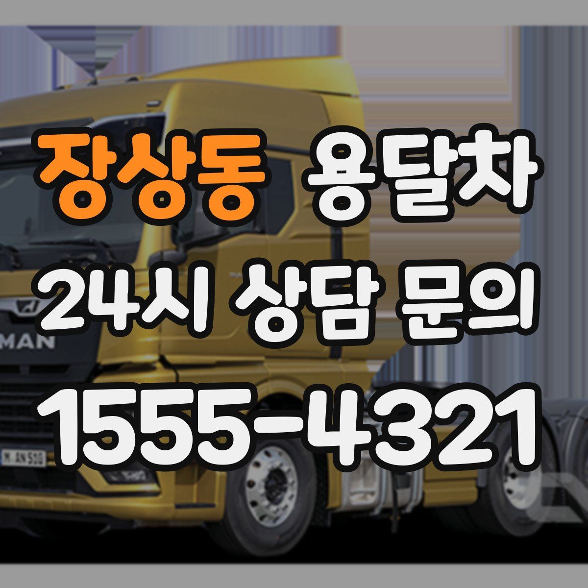 장상동 용달차