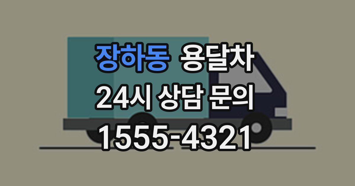 장하동 용달차