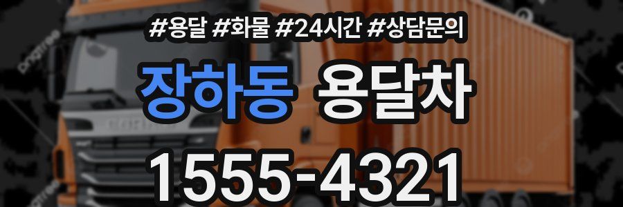 장하동 용달차