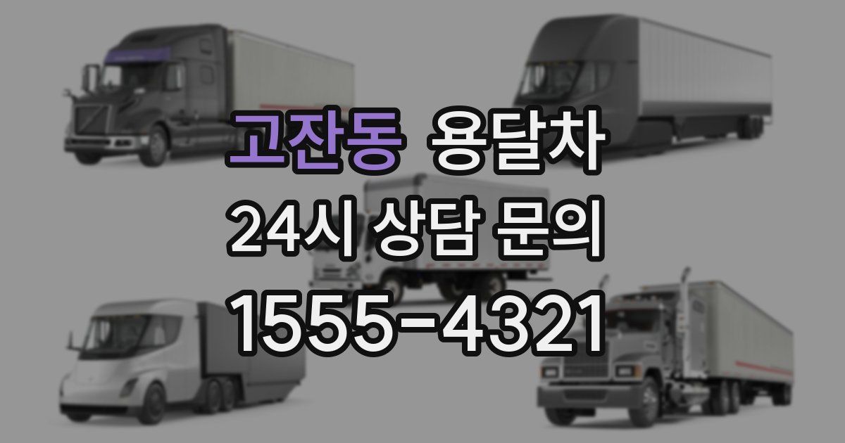 고잔동 용달차