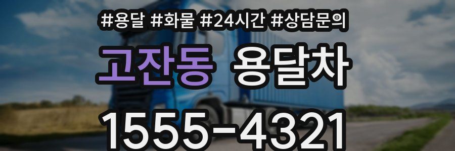 고잔동 용달차