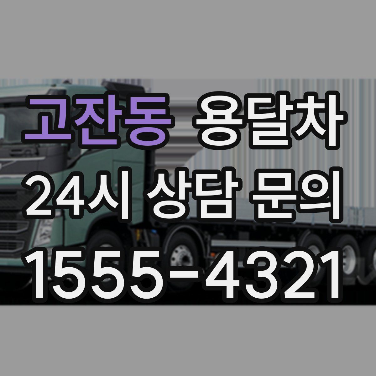 고잔동 용달차