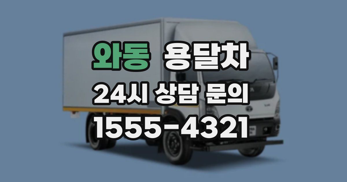 와동 용달차