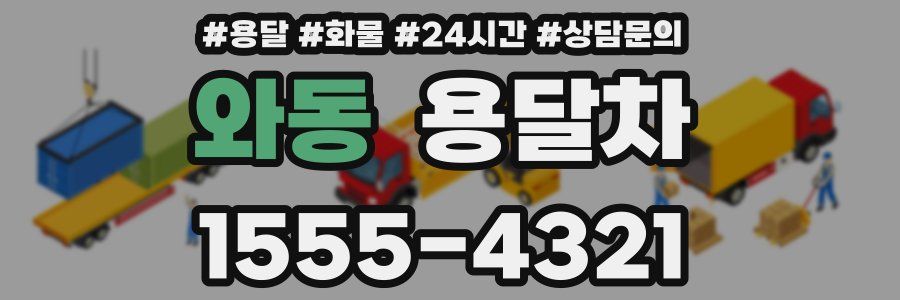 와동 용달차