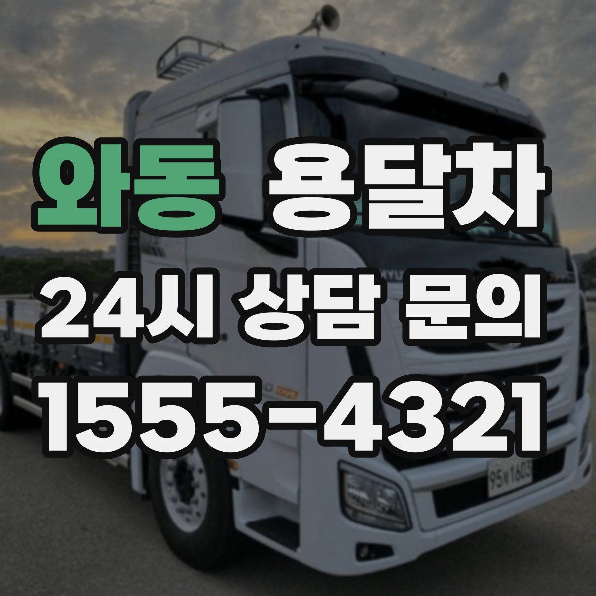 와동 용달차