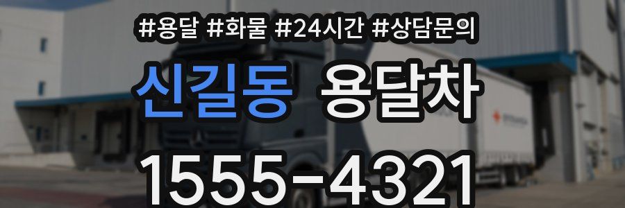 신길동 용달차