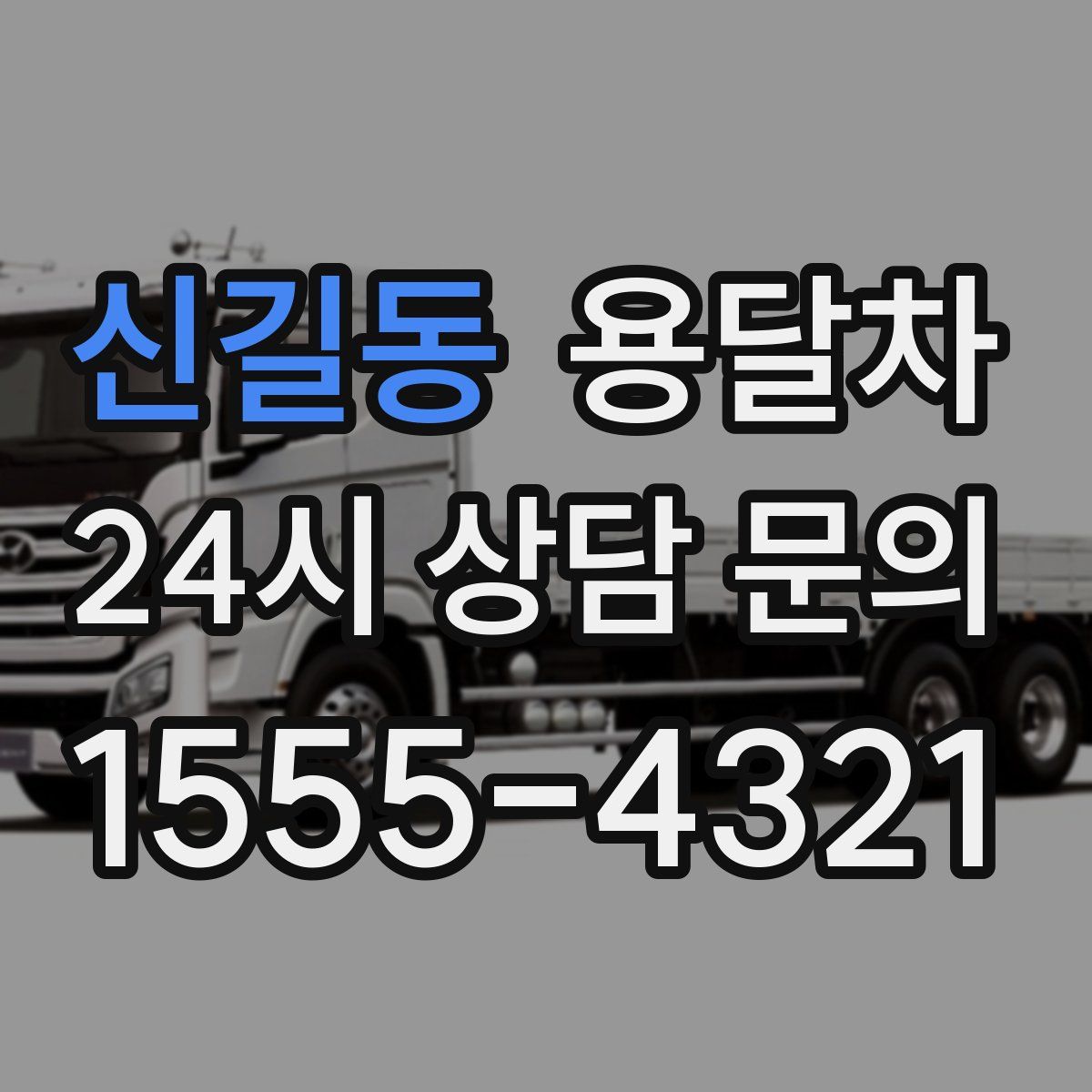 신길동 용달차