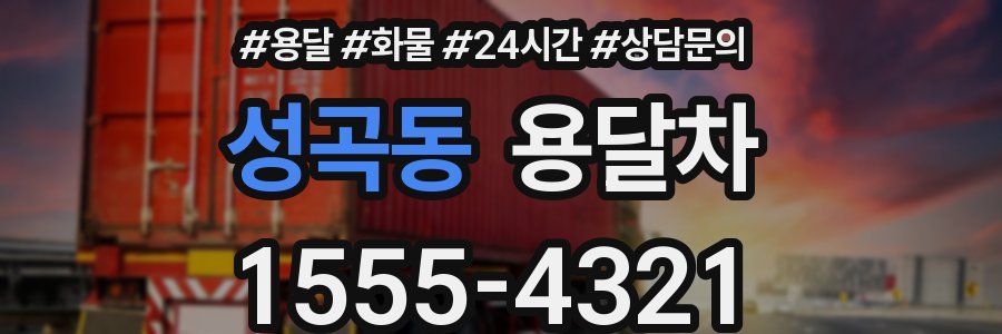 성곡동 용달차