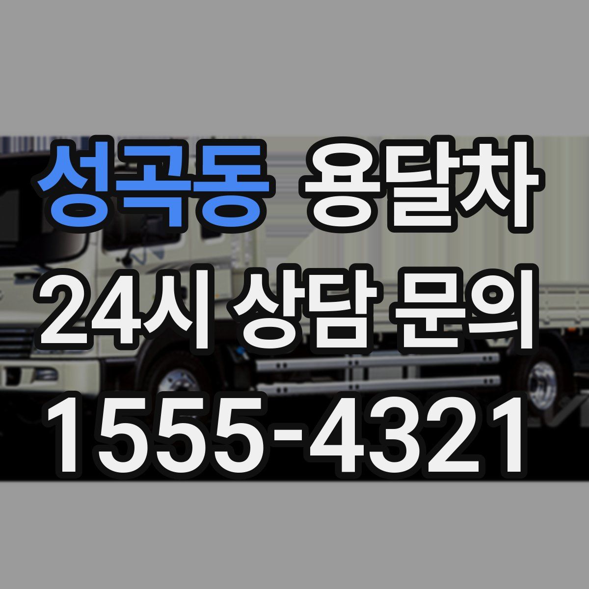 성곡동 용달차