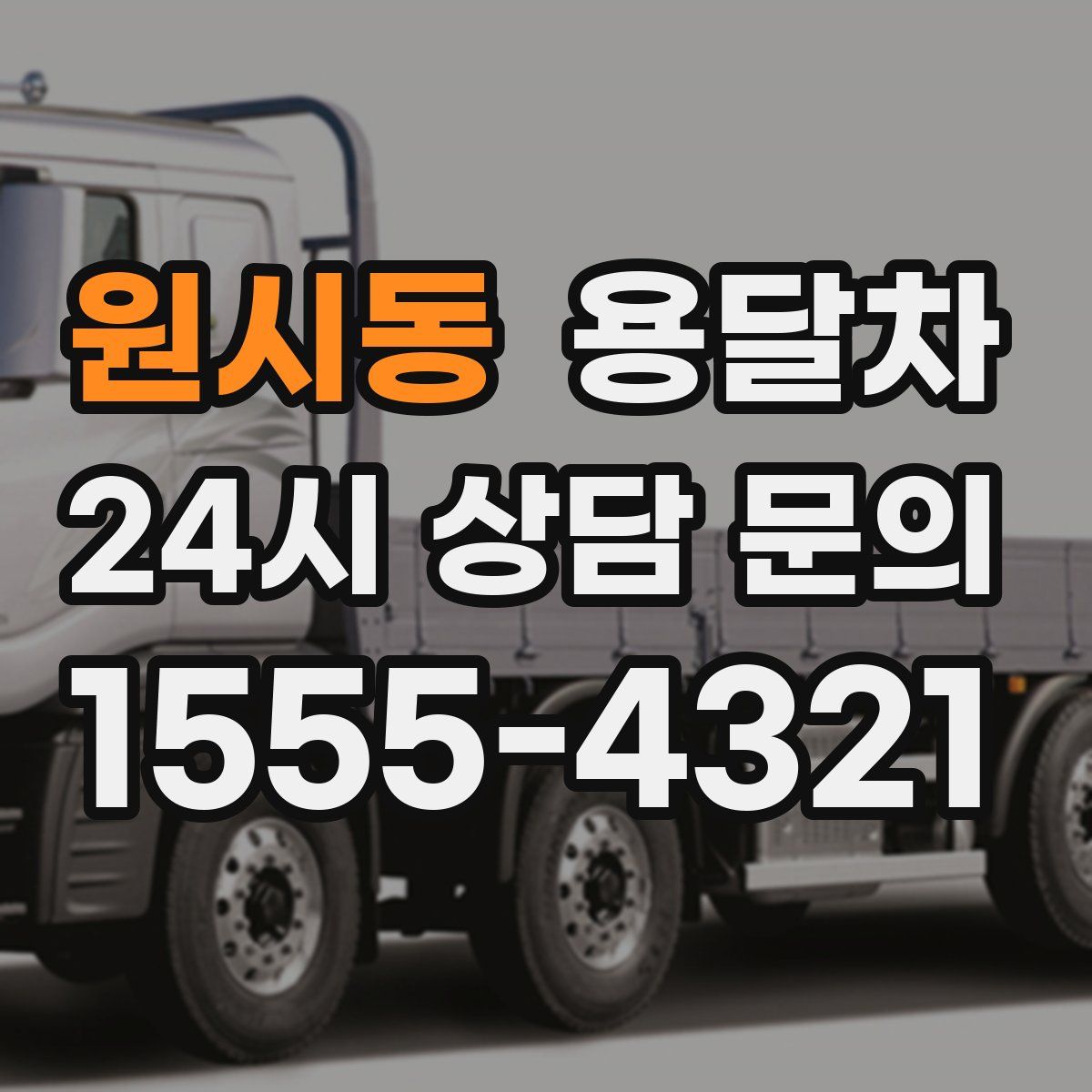 원시동 용달차
