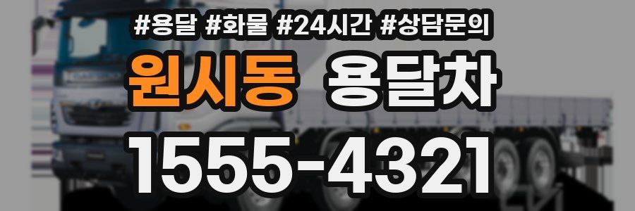 원시동 용달차