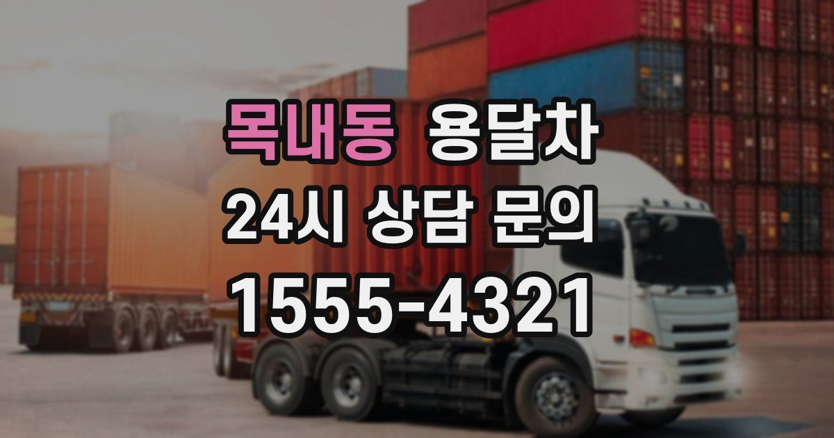 목내동 용달차