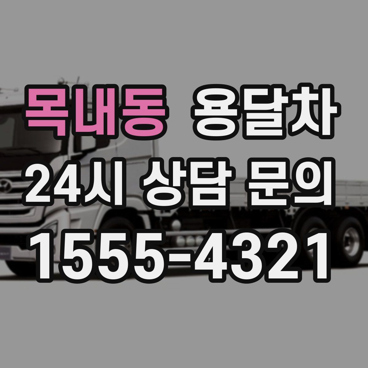 목내동 용달차